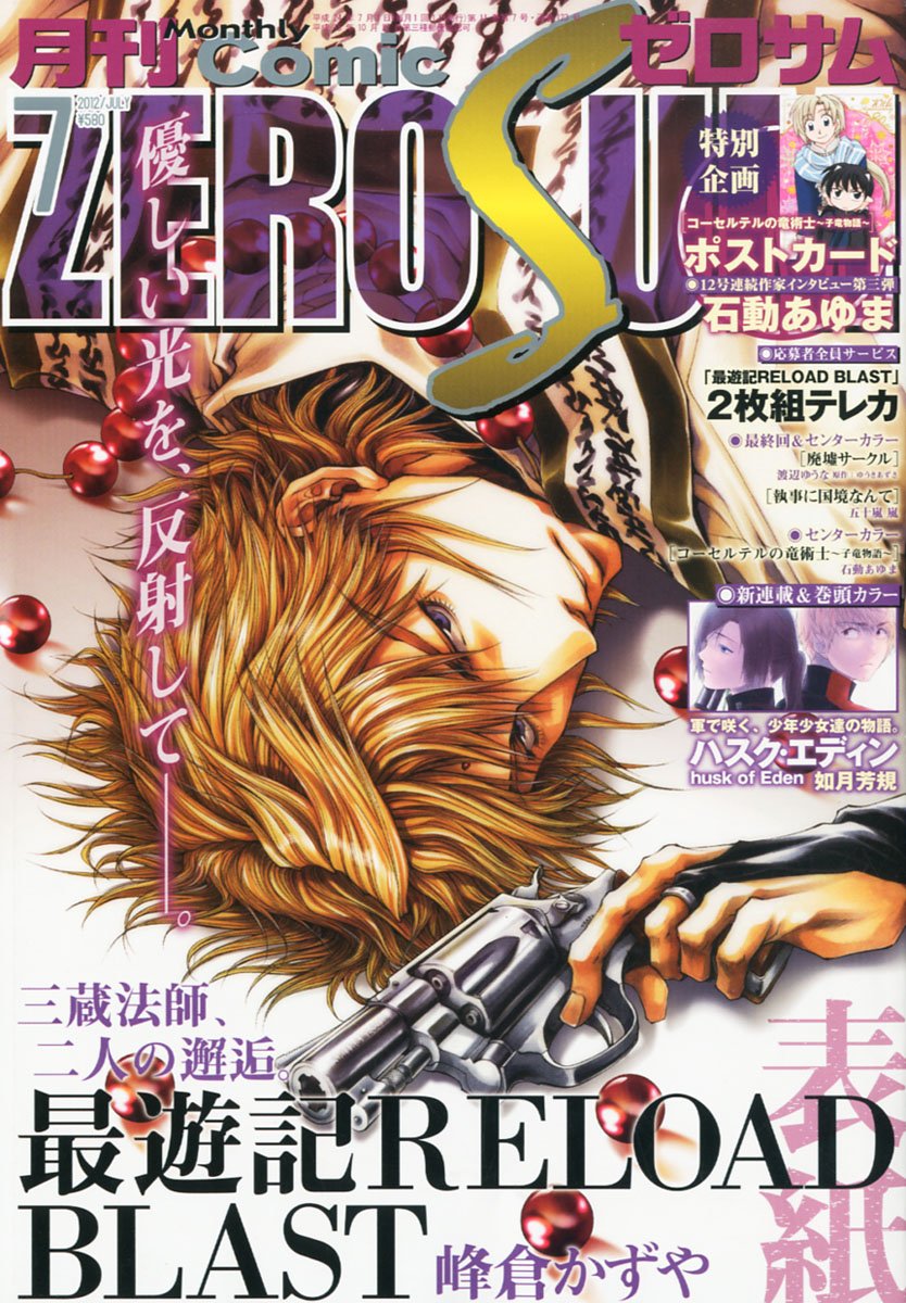 月刊コミックZERO-SUM7月号
