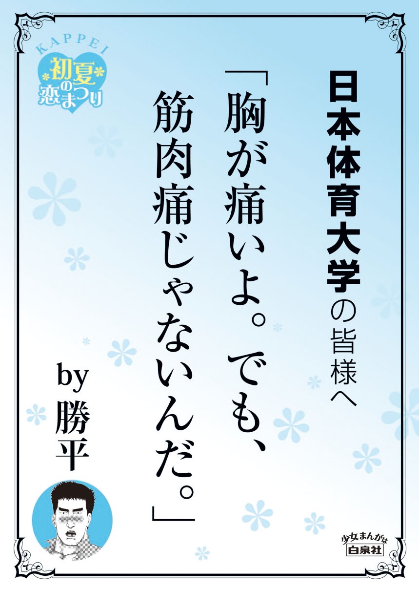 日本体育大学の最寄り駅に掲示されるポスター。