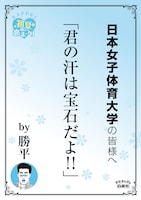日本女子体育大学の最寄り駅に掲示されるポスター。