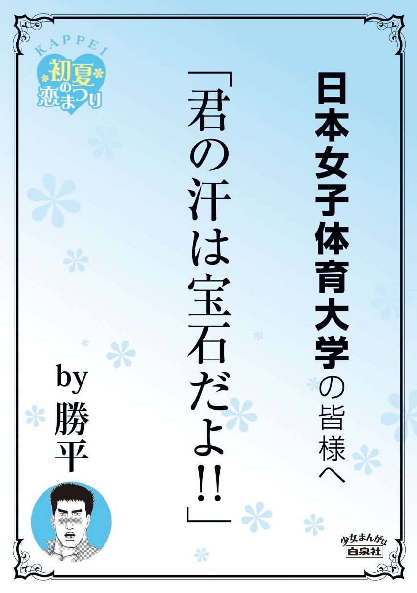 日本女子体育大学の最寄り駅に掲示されるポスター。