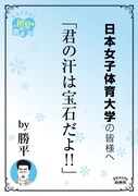 日本女子体育大学の最寄り駅に掲示されるポスター。