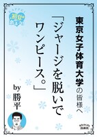 東京女子体育大学の最寄り駅に掲示されるポスター。