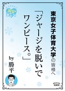 東京女子体育大学の最寄り駅に掲示されるポスター。