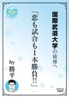若杉公徳「KAPPEI」勝平が体育大学最寄駅で恋心を叫ぶ