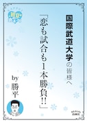 若杉公徳「KAPPEI」勝平が体育大学最寄駅で恋心を叫ぶ