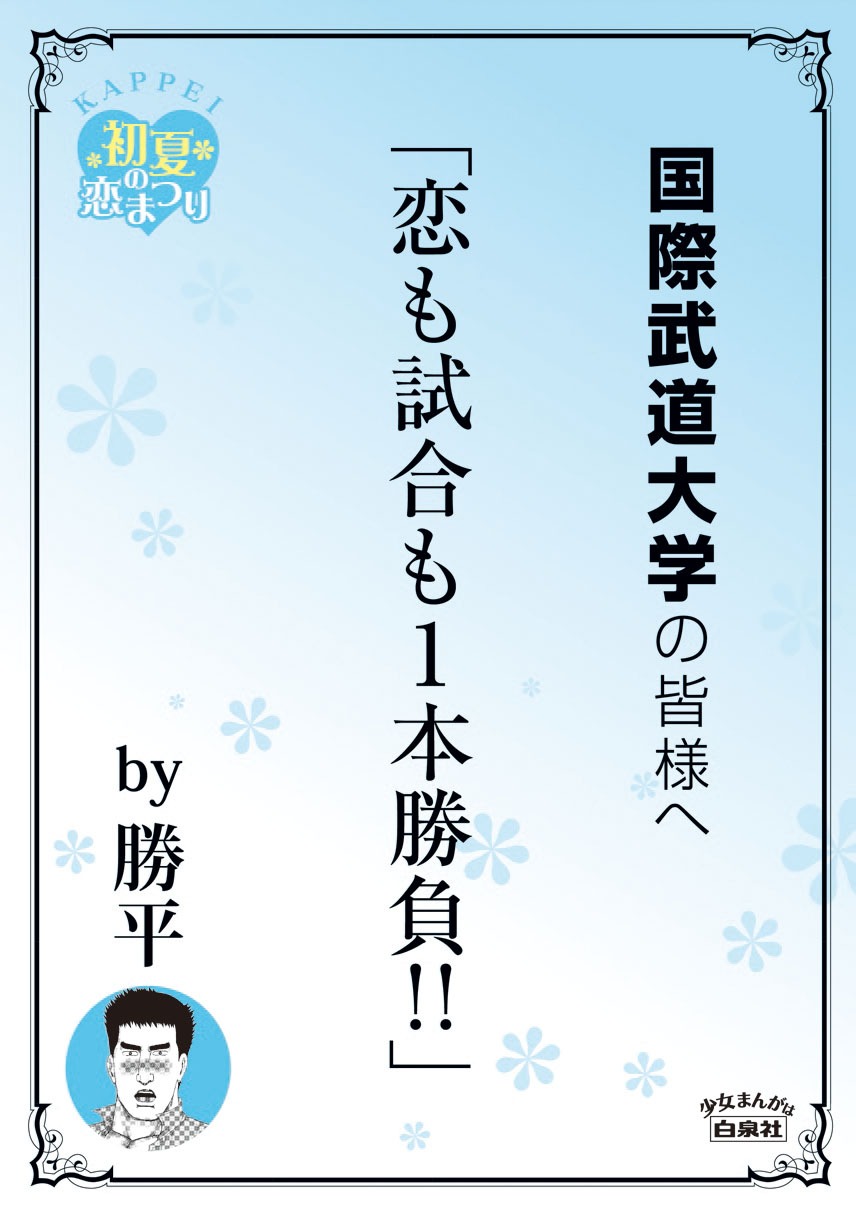 国際武道大学の最寄り駅に掲示されるポスター。