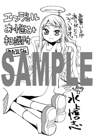 「エンジェルお悩み相談所 新装版」コミックとらのあなの特典。