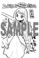 「エンジェルお悩み相談所 新装版」アニメイト特典。