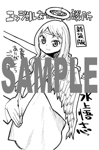 「エンジェルお悩み相談所 新装版」アニメイト特典。