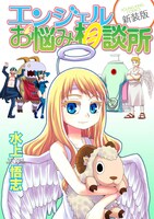 「エンジェルお悩み相談所 新装版」