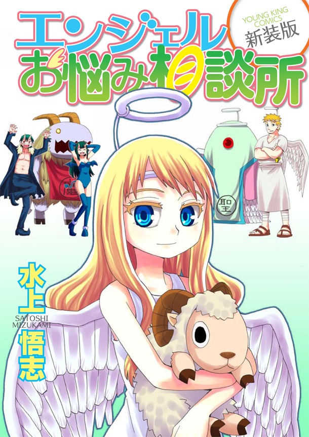 「エンジェルお悩み相談所 新装版」