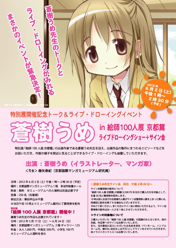 蒼樹うめ in 絵師100人展京都篇 ライブドローイングショー＋サイン会 