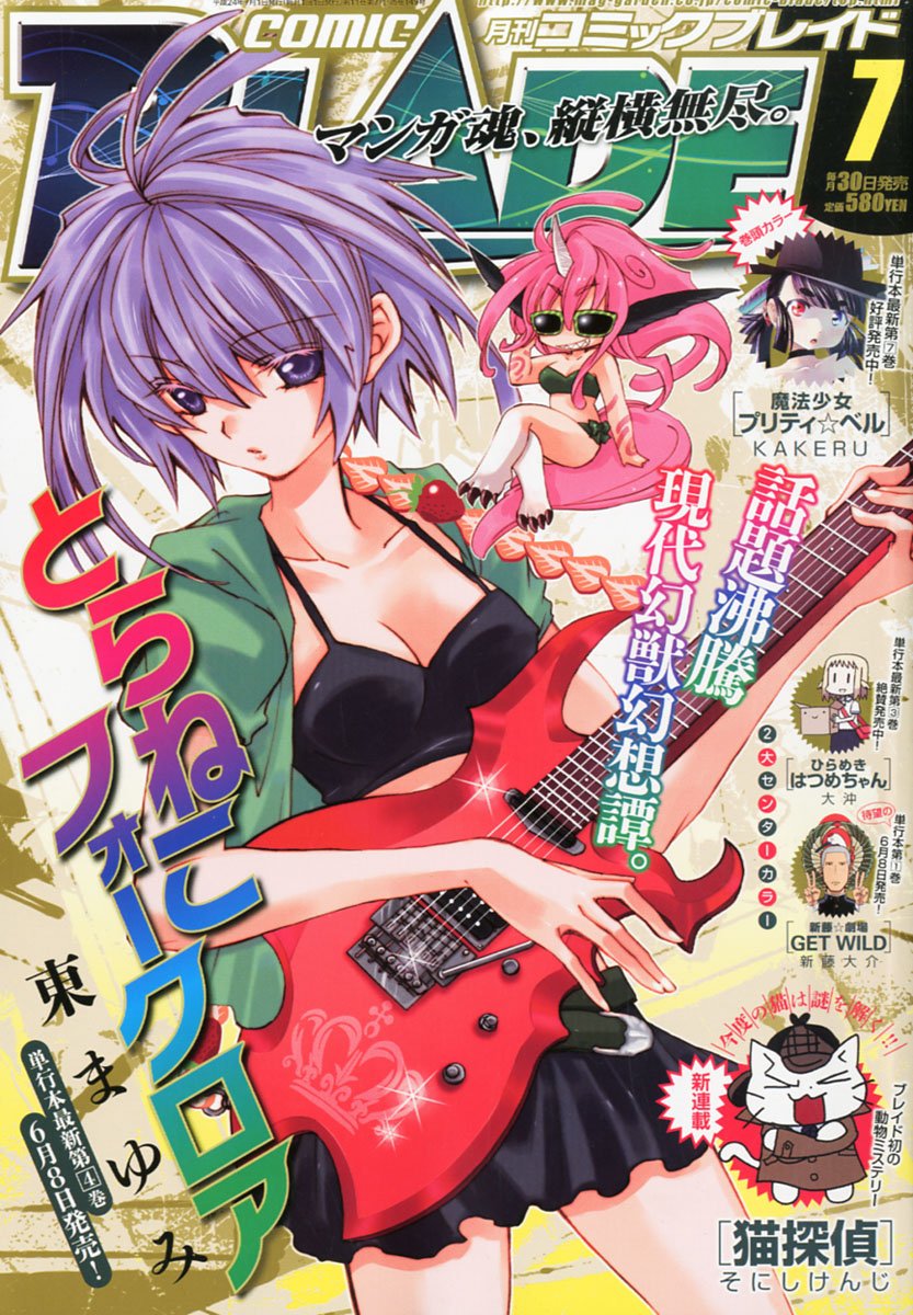 月刊コミックブレイド7月号
