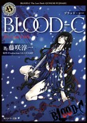 小説版「BLOOD-C The Last Dark」。