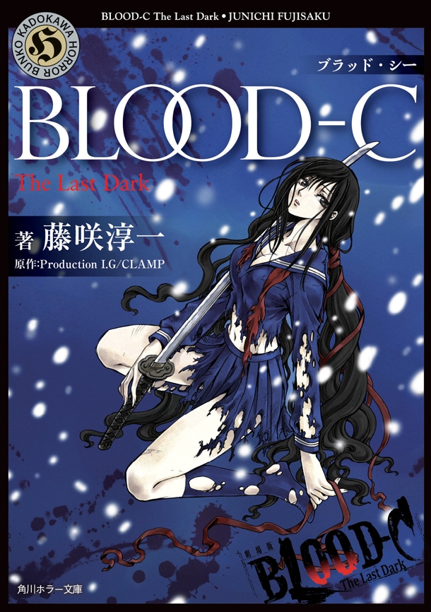小説版「BLOOD-C The Last Dark」。