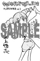 「宇宙大帝ギンガサンダーの冒険～水上悟志短編集Vol.3～」アニメイト特典。