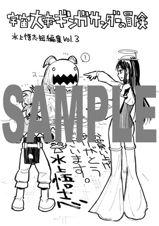 「宇宙大帝ギンガサンダーの冒険～水上悟志短編集Vol.3～」COMIC ZIN特典。