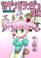「宇宙大帝ギンガサンダーの冒険～水上悟志短編集Vol.3～」