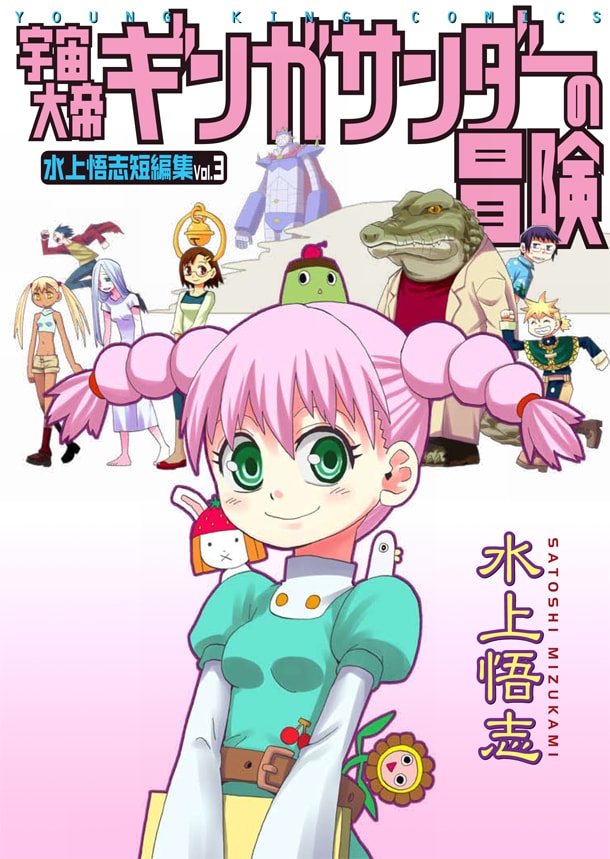 「宇宙大帝ギンガサンダーの冒険～水上悟志短編集Vol.3～」