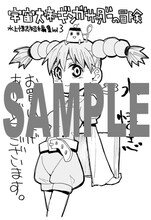 「宇宙大帝ギンガサンダーの冒険～水上悟志短編集Vol.3～」芳林堂書店特典。