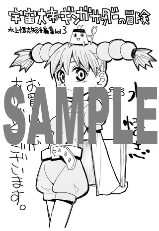 「宇宙大帝ギンガサンダーの冒険～水上悟志短編集Vol.3～」芳林堂書店特典。