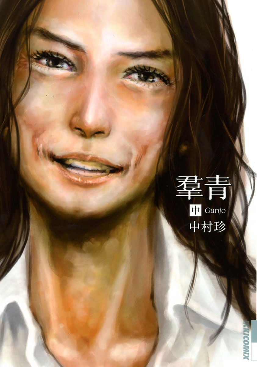 「羣青」中巻
