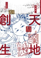 「ぼおるぺん古事記 一 天の巻」