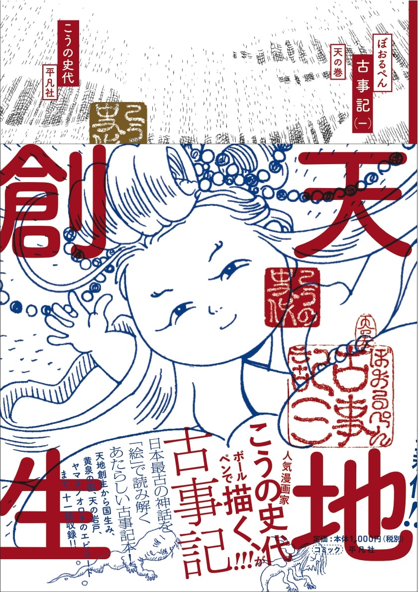 「ぼおるぺん古事記 一 天の巻」