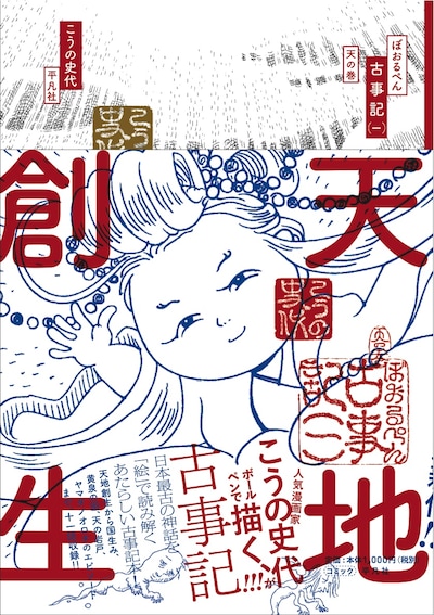 「ぼおるぺん古事記 一 天の巻」