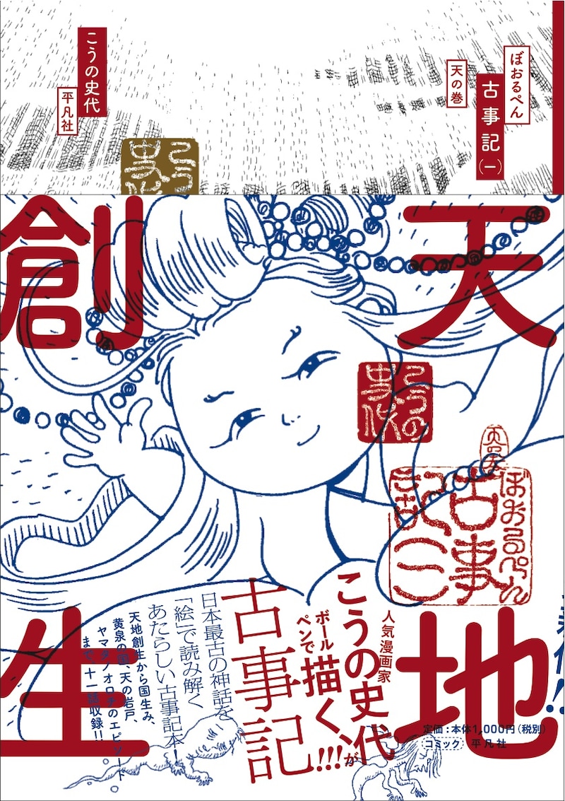 「ぼおるぺん古事記 一 天の巻」