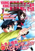 ヤングキングアワーズ7月号