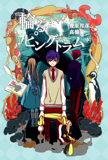 小説「輪るピングドラム」中巻