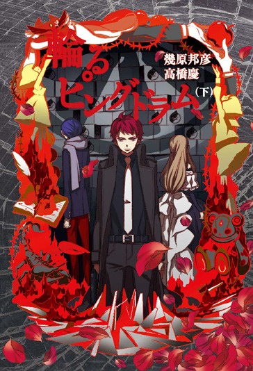 小説「輪るピングドラム」下巻