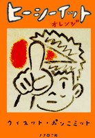 ウィスット・ポンニミット「ヒーシーイット オレンジ」