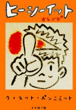 ウィスット・ポンニミット「ヒーシーイット オレンジ」