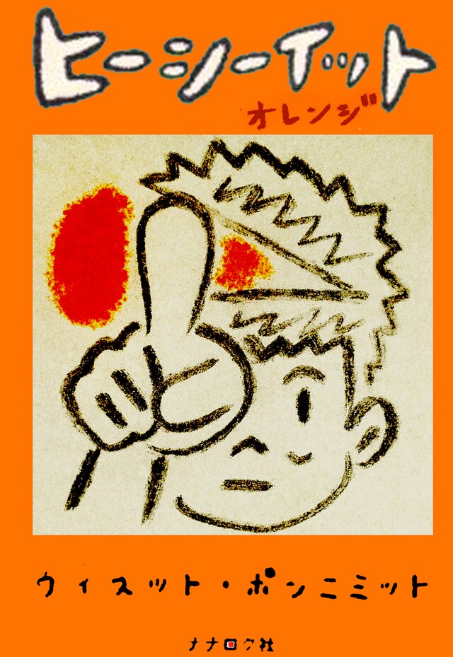 ウィスット・ポンニミット「ヒーシーイット オレンジ」