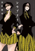 「レセプタクル」