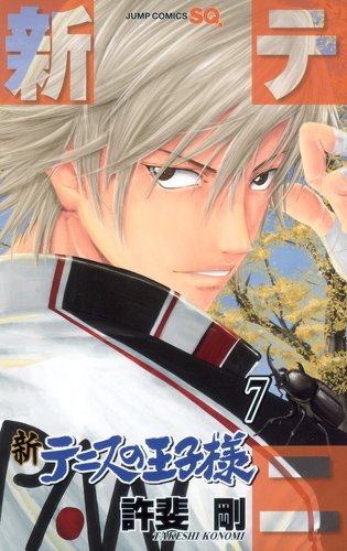 発売中の「新テニスの王子様」7巻。