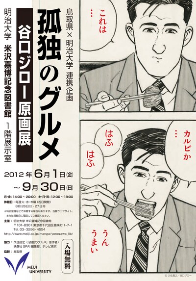 「孤独のグルメ」谷口ジロー原画展のチラシ