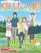 熊本ガイドも掲載！アニメ「夏目友人帳」公式ファンブック