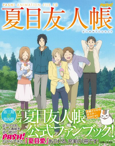 「夏目友人帳 PASH! ANIMATION FILE10」