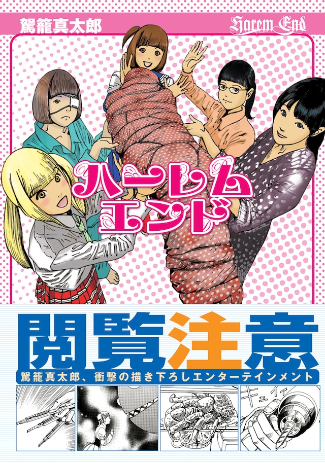 駕籠真太郎「ハーレムエンド」帯付き