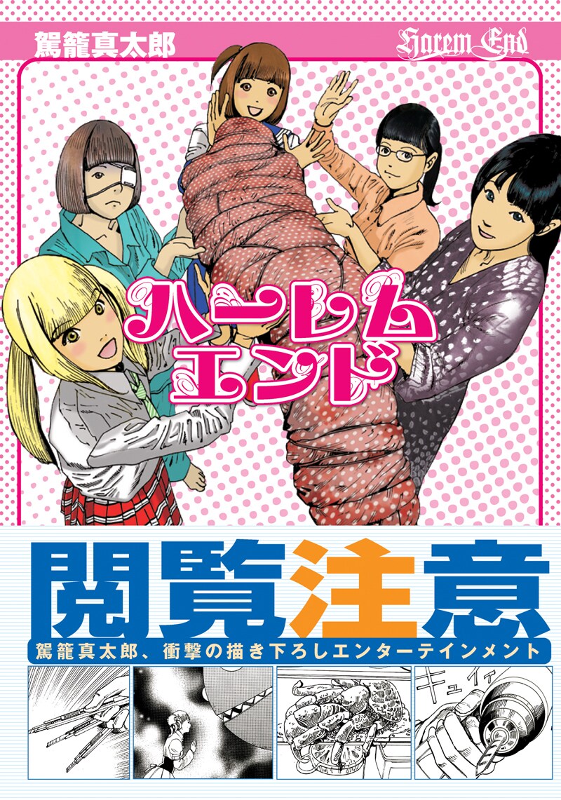 駕籠真太郎「ハーレムエンド」帯付き