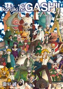 「金色のガッシュ」文庫16巻、特装版は画集付きで1200円