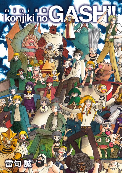 「金色のガッシュ!!」文庫版16巻の特装版に付く画集。