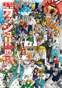 「金色のガッシュ!!」文庫版16巻の通常版。