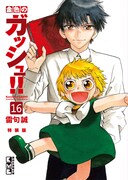 「金色のガッシュ!!」文庫版16巻の特装版。