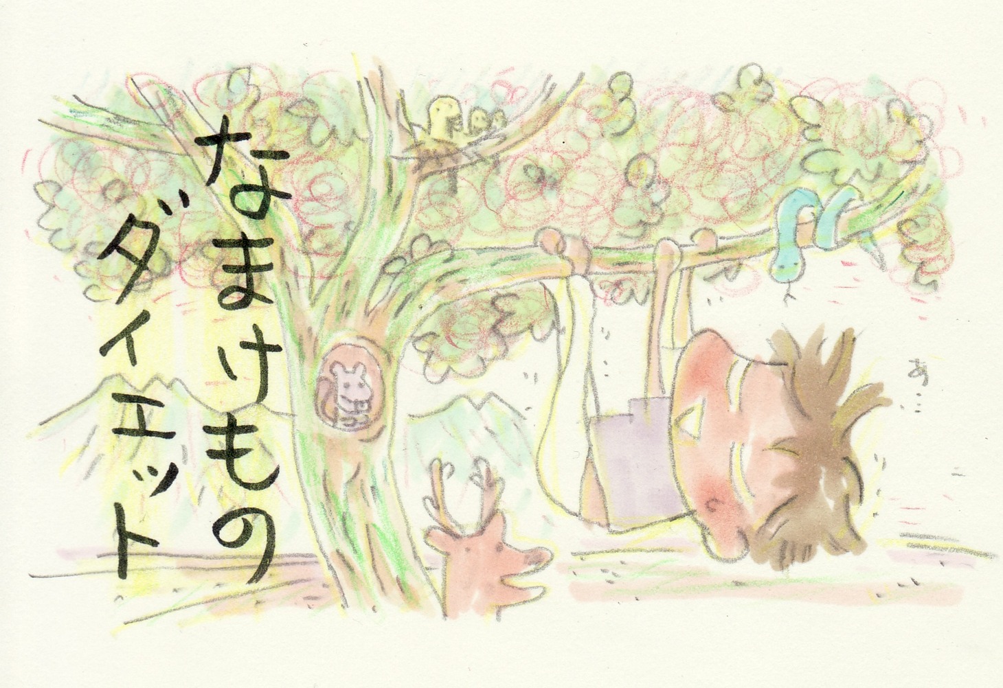 「なまけものダイエット」カット