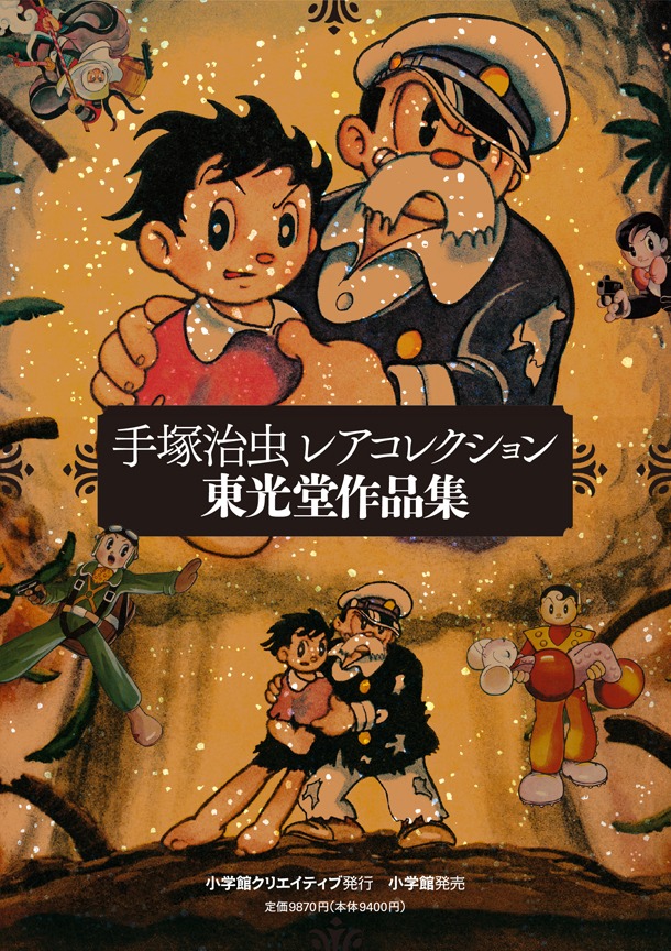 「手塚治虫・レアコレクション‐東光堂作品集」