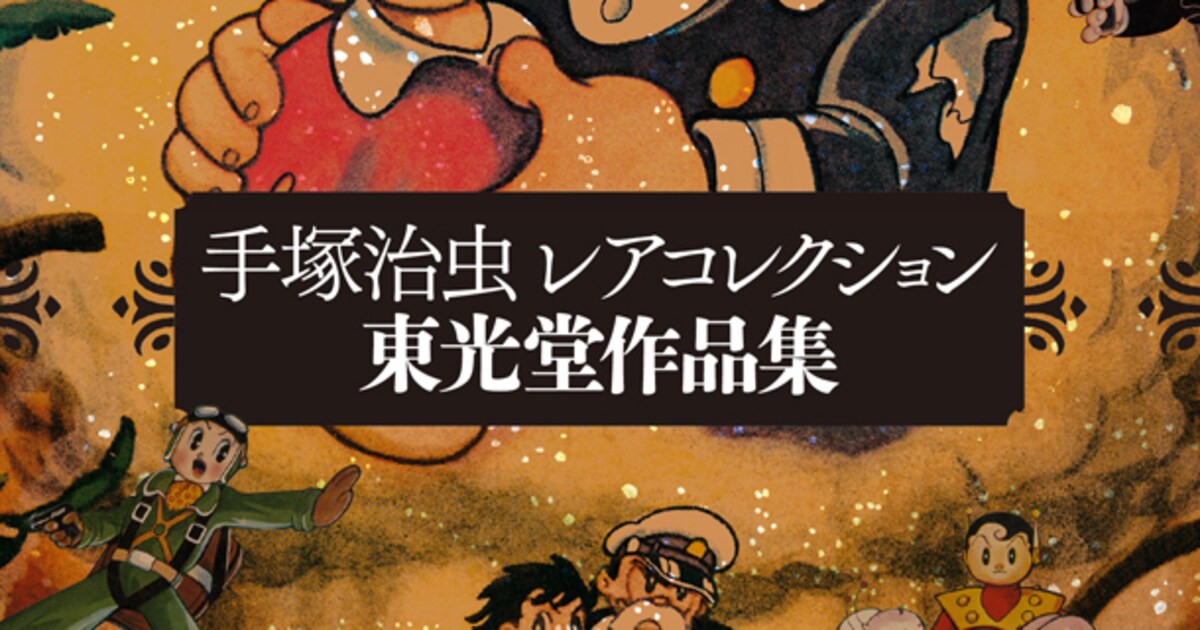 手塚治虫レアコレクション、東光堂刊の初期単行本BOX - コミックナタリー